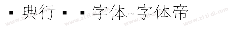 经典行书简字体字体转换