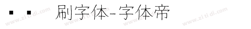 综艺笔刷字体字体转换