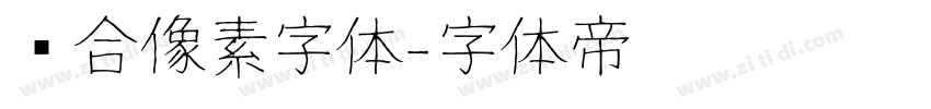 缝合像素字体字体转换