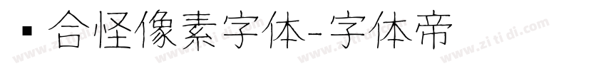 缝合怪像素字体字体转换