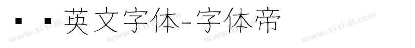 罗马英文字体字体转换