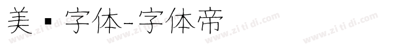 美术字体字体转换