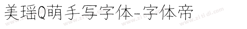 美瑶Q萌手写字体字体转换