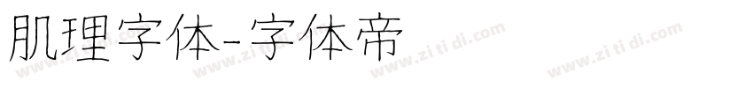 肌理字体字体转换