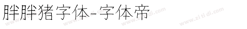 胖胖猪字体字体转换