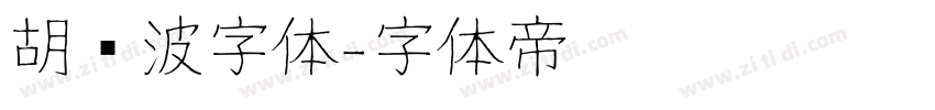 胡晓波字体字体转换