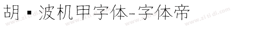 胡晓波机甲字体字体转换