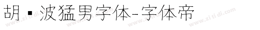 胡晓波猛男字体字体转换