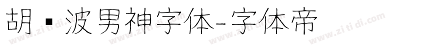 胡晓波男神字体字体转换