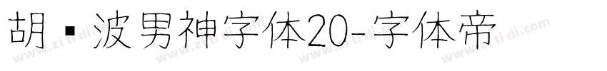 胡晓波男神字体20字体转换