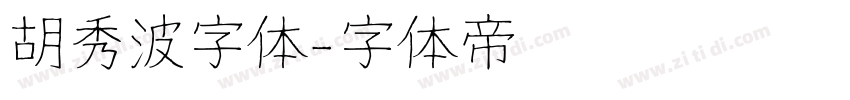 胡秀波字体字体转换