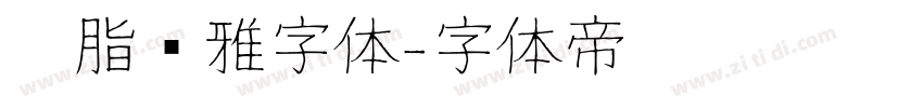 胭脂尔雅字体字体转换