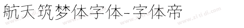 航天筑梦体字体字体转换