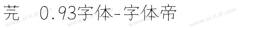 芫荽0.93字体字体转换