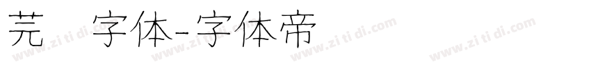 芫荽字体字体转换