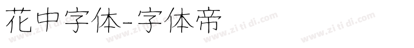 花中字体字体转换