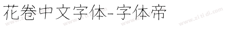 花卷中文字体字体转换