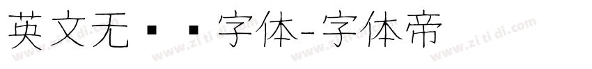 英文无衬线字体字体转换