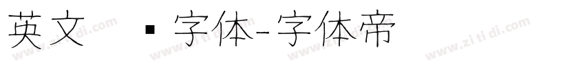 英文涂鸦字体字体转换