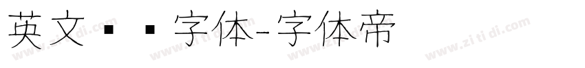 英文罗马字体字体转换