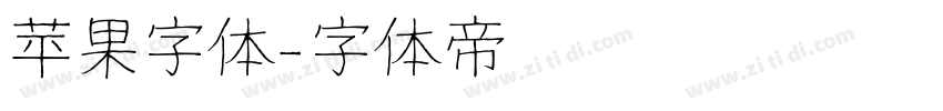 苹果字体字体转换