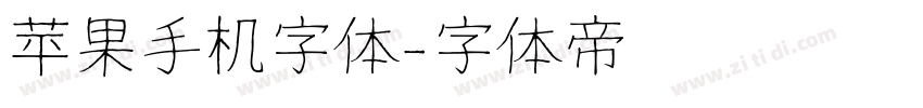 苹果手机字体字体转换