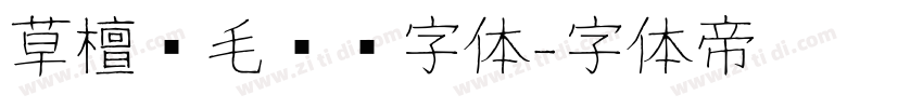 草檀斋毛泽东字体字体转换