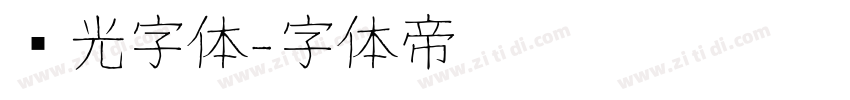 荧光字体字体转换