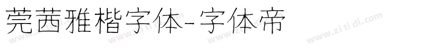 莞茜雅楷字体字体转换