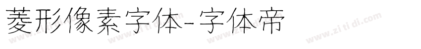 菱形像素字体字体转换