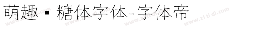 萌趣软糖体字体字体转换