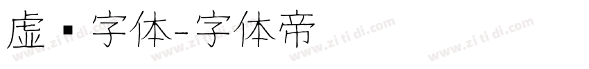 虚线字体字体转换