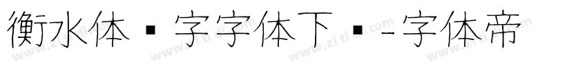 衡水体汉字字体下载字体转换