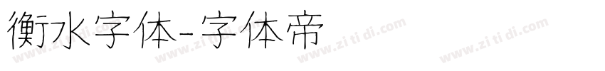 衡水字体字体转换