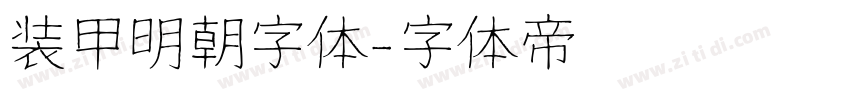 装甲明朝字体字体转换