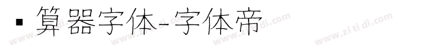 计算器字体字体转换