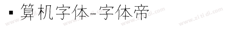 计算机字体字体转换