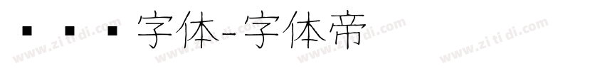 设计师字体字体转换