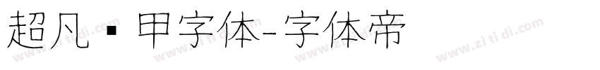 超凡战甲字体字体转换