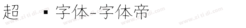 超极细字体字体转换