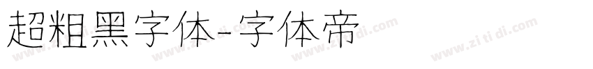 超粗黑字体字体转换