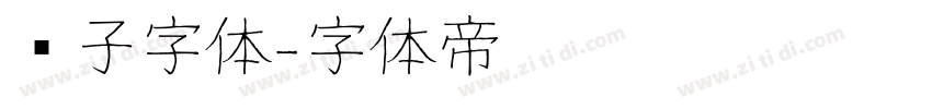 车子字体字体转换