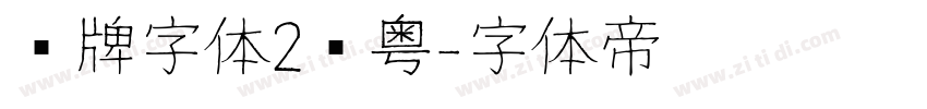 车牌字体2沪粤字体转换