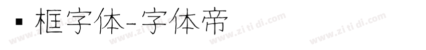 边框字体字体转换