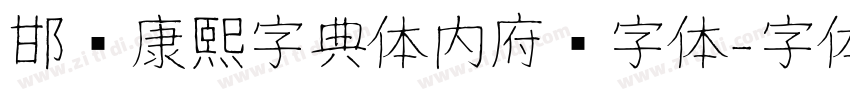 邯郸康熙字典体内府简字体字体转换