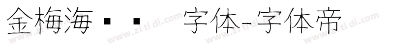 金梅海报钢笔字体字体转换