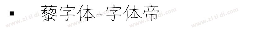 铁蒺藜字体字体转换