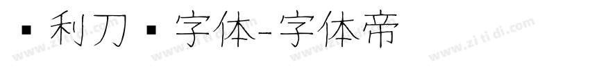 锐利刀锋字体字体转换