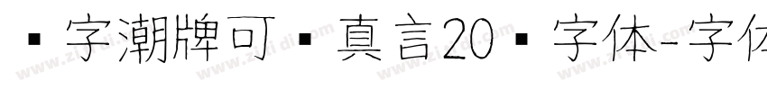 锐字潮牌可变真言20简字体字体转换