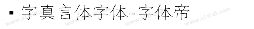 锐字真言体字体字体转换